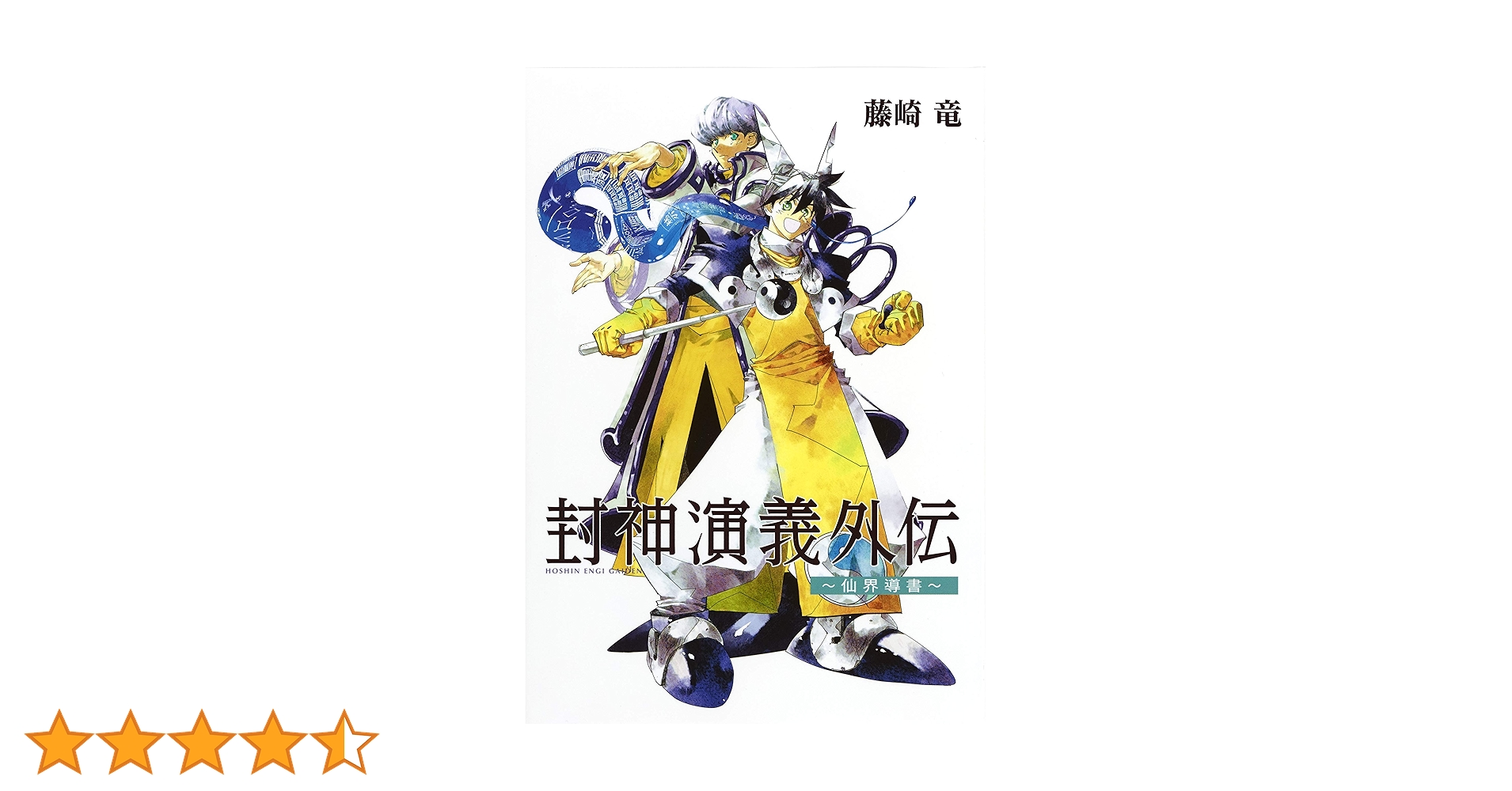 【未開封】 投資の神様 春 2010年 CD-ROM付き 封神演義外伝 ~ 仙界導書 ~ | 藤崎 竜 |本 | 通販 | Amazon